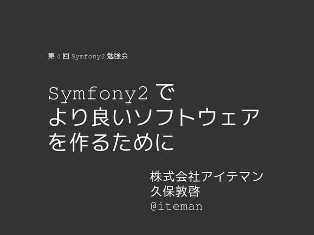 Symfony2でより良いソフトウェアを作るために
