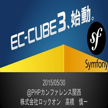 Symfonyコンポーネントで生まれ変わるEC-CUBE