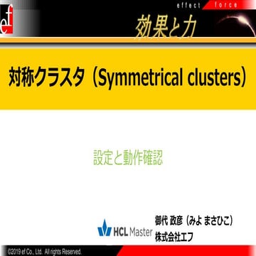 対称クラスタの設定と動作確認