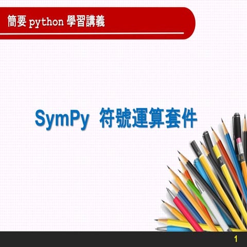 SymPy在微積分上的應用.ppt