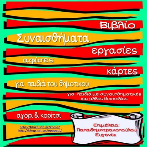 Συναισθήματα. Φύλλα εργασίας  κάρτες, αφίσες. Για παιδιά του δημοτικού και γι...