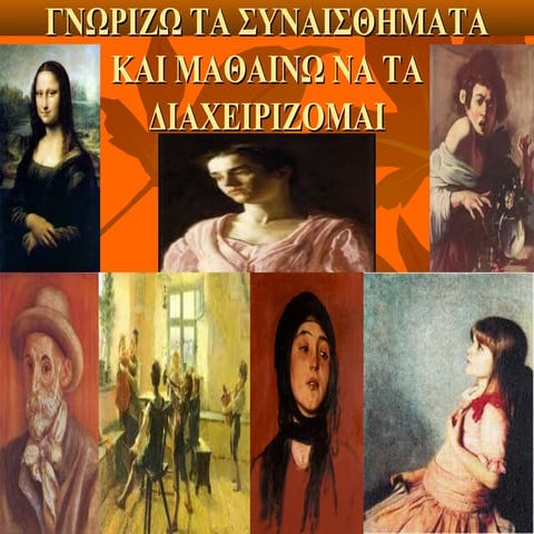 ΓΝΩΡΙΖΩ ΤΑ ΣΥΝΑΙΣΘΗΜΑΤΑ ΚΑΙ ΜΑΘΑΙΝΩ ΝΑ ΤΑ ΔΙΑΧΕΙΡΙΖΟΜΑΙ