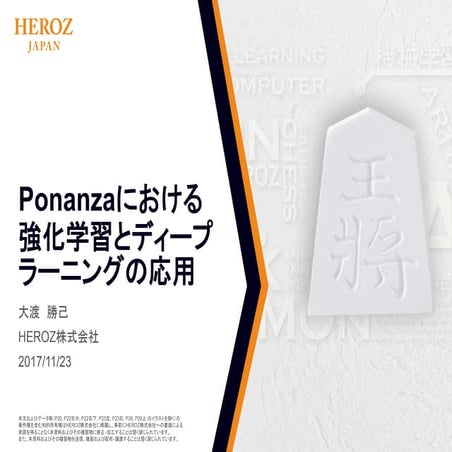 Ponanzaにおける強化学習とディープラーニングの応用