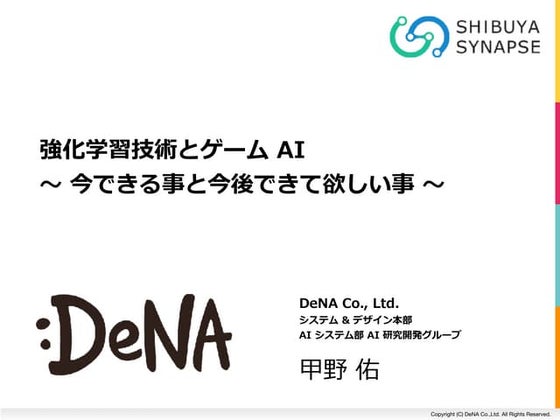 強化学習技術とゲーム AI  〜 今できる事と今後できて欲しい事 〜