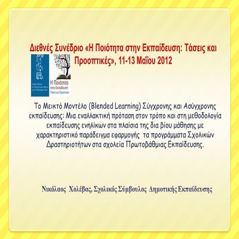 Syned panep athinon_chol2012