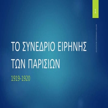 ΤΟ ΣΥΝΕΔΡΙΟ ΕΙΡΗΝΗΣ ΤΩΝ ΠΑΡΙΣΙΩΝ (1919-1920).ppsx