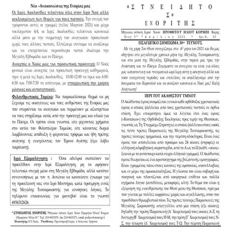 Συνειδητός Ενορίτης Απριλίου 2021 -Syneidhtos enoriths aprilioy 2021