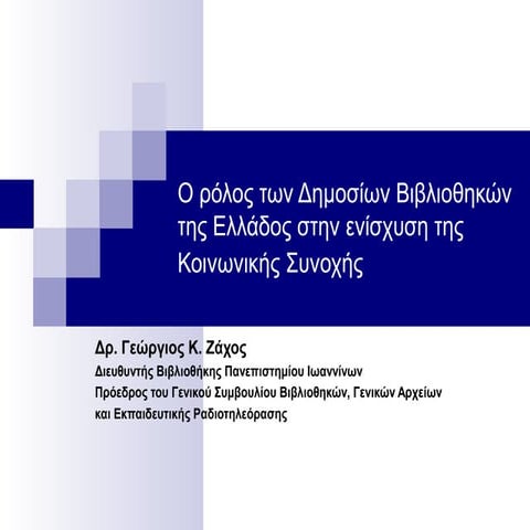 The Role of Greek Public Libraries to strengthen Social Cohesion