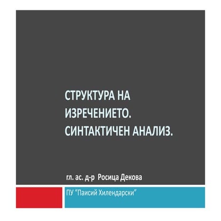 Структура на изречението. Синтактичен анализ. | PPT