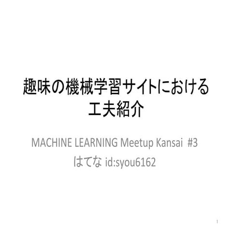趣味の機械学習サイトにおける工夫紹介