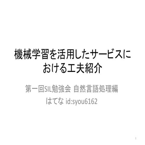 自然言語処理/機械学習を活用したサービスにおける工夫紹介