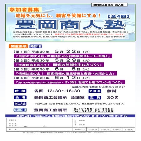 豊岡商人塾セミナー講演講師(兵庫県)豊岡商工会議所チラシ