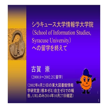シラキュース大学情報学大学院 （School of Information Studies, Syracuse University） への留学を終えて（...