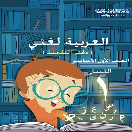 Libro alfabetizacion de árabe básico. Gobierno Sirio. Book learning basic Ara...