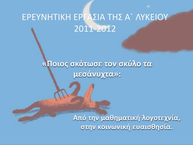 Σωτήρης Συριόπουλος : Από την μαθημ...