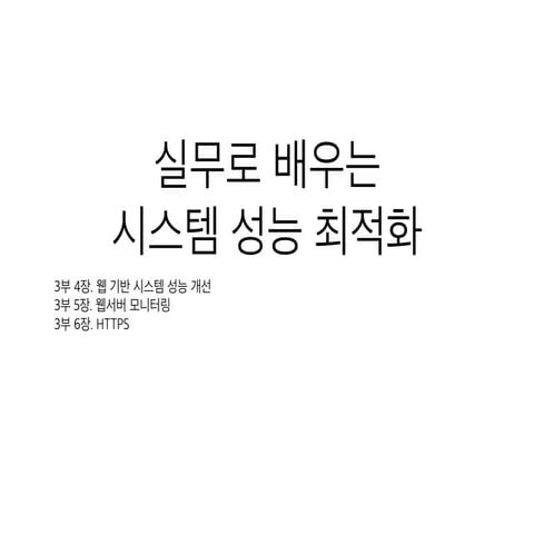 실무로 배우는 시스템 성능 최적화