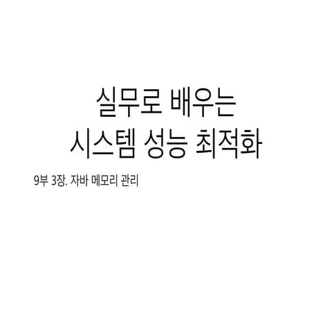 실무로 배우는 시스템 성능 최적화 - 프로세스의 메모리 구조 2