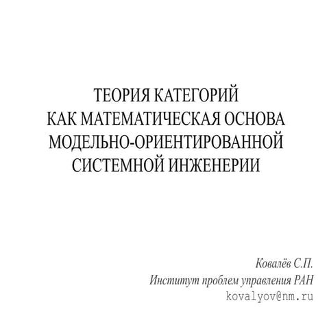 С.Ковалёв -- теория категорий как математическое основание MBSE