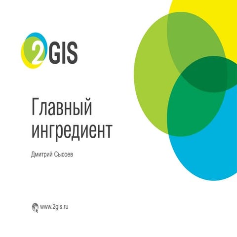 Рецепт успешного продукта: главный ингредиент