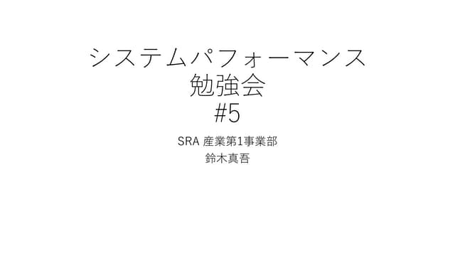 システムパフォーマンス勉強会#5