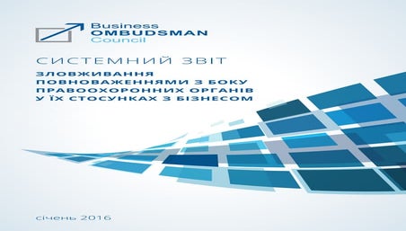 Системний звіт «Зловживання повноваженнями з боку правоохоронних органів у їх...
