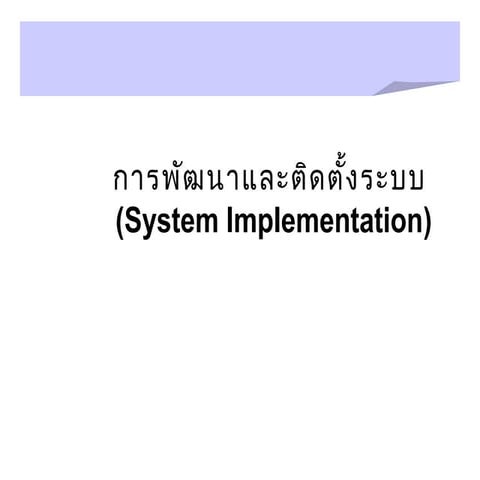 การพัฒนาและติดตั้งระบบ(System implementation)