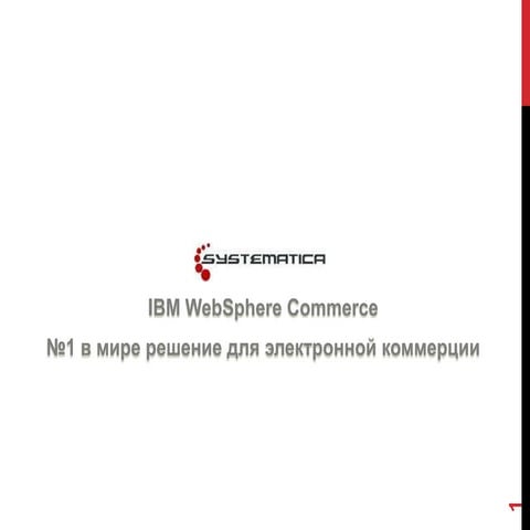 Systematica ibm web_sphere_commerce