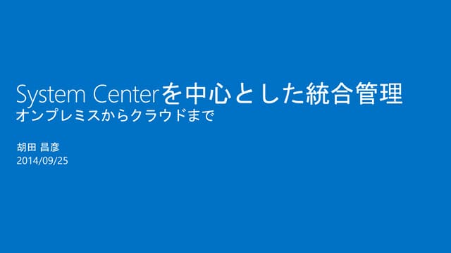 System centerを中心とした統合管理-オンプレミスからクラウドまで