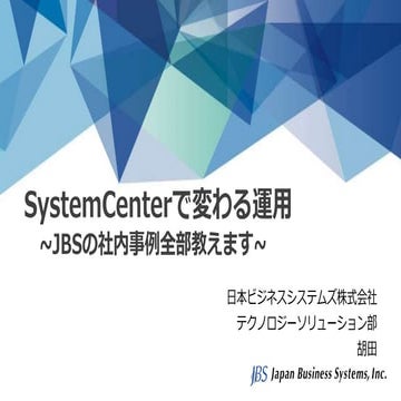 System Centerで変わる運用