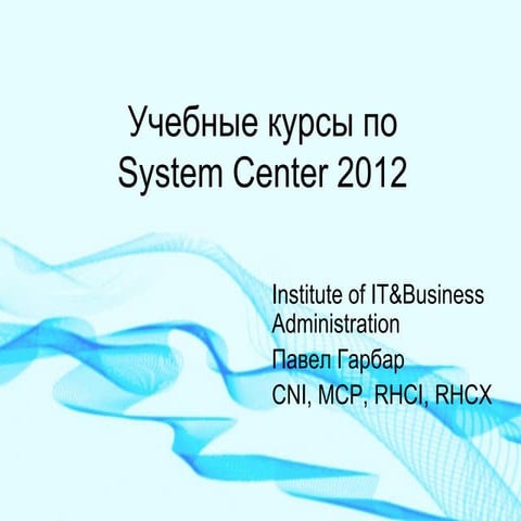 Учебные курсы по System Center 2014