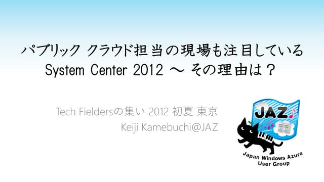 パブリック クラウド担当の現場も注目している System cente...