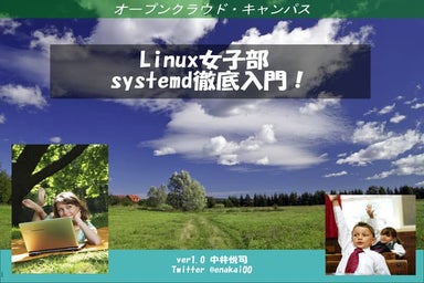 Linux女子部　systemd徹底入門