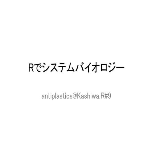 Rでシステムバイオロジー