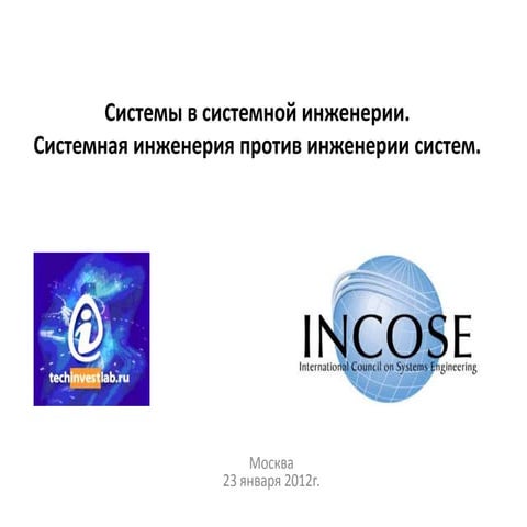 А.Левенчук -- Понятие Системы В Системной Инженерии | PPT