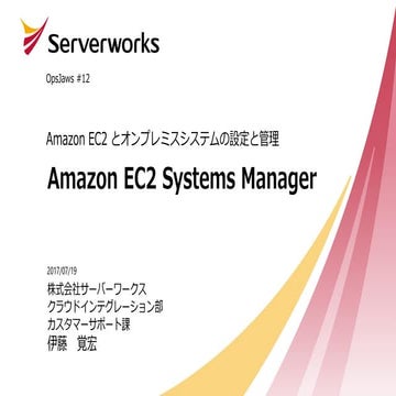 Systems manager 入門 ops jaws