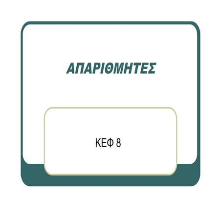 Συστήματα Ψηφιακών Ηλεκτρονικών Θεωρία ΚΕΦ 8