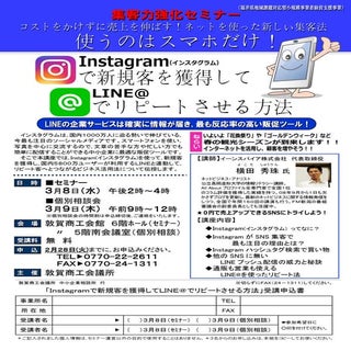 Instagram(インスタグラム)集客＆LINE@リピート対策セミナ...