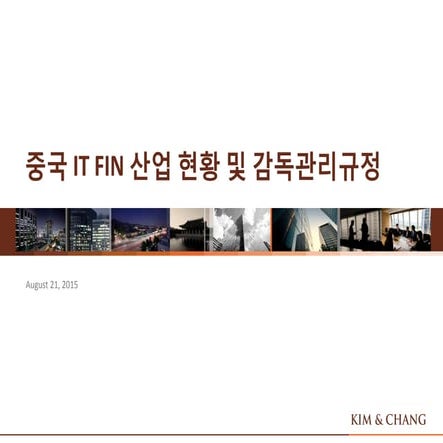 [한국핀테크포럼]150821 금융감독원 핀테크 해외진출 전략 세미나