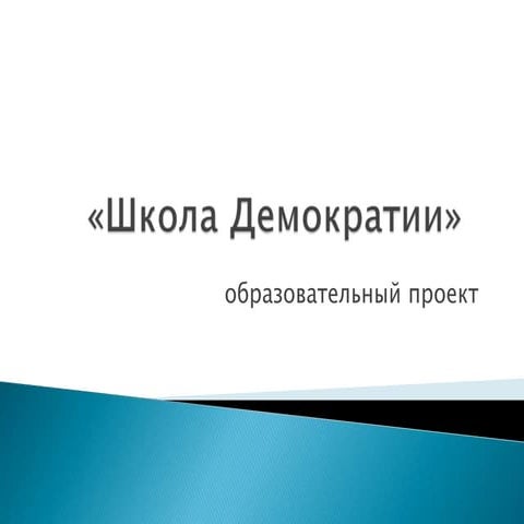 Школа демократии | PPT