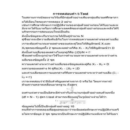 การทดสอบค่า T-test - ครูวิเชียร - ร.ร.ศรีไผทสมันต์