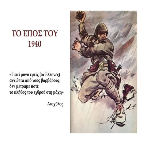 παρουσιαση γιορτή 28 οκτωβρίου | PPTX