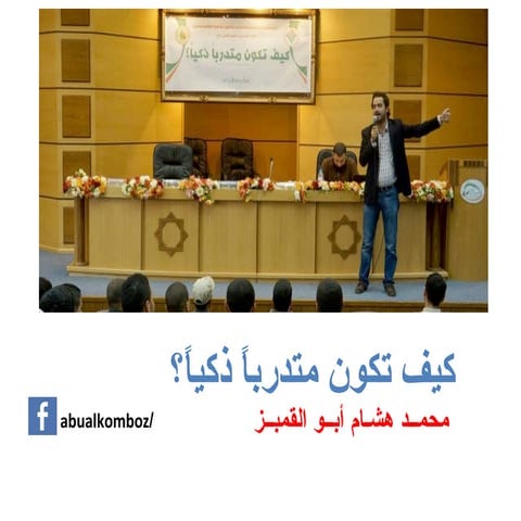 كيف تكون متدرباً ذكياً؟