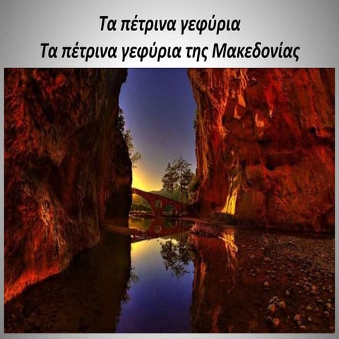 Tα πέτρινα γεφύρια .Τα πέτρινα γεφύρια της Μακεδονίας.