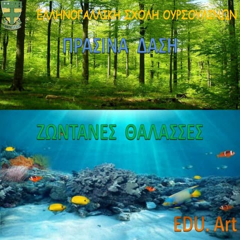 πρασινα δαση ζωντανεσ_θαλασσεσt