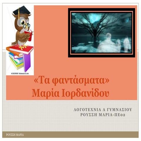 Tα φαντάσματα» λογοτεχνια α γυμνασιου