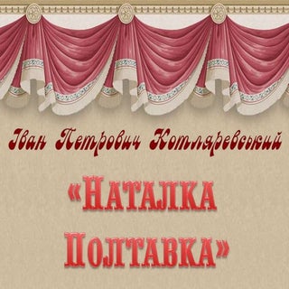 Наталка Полтавка