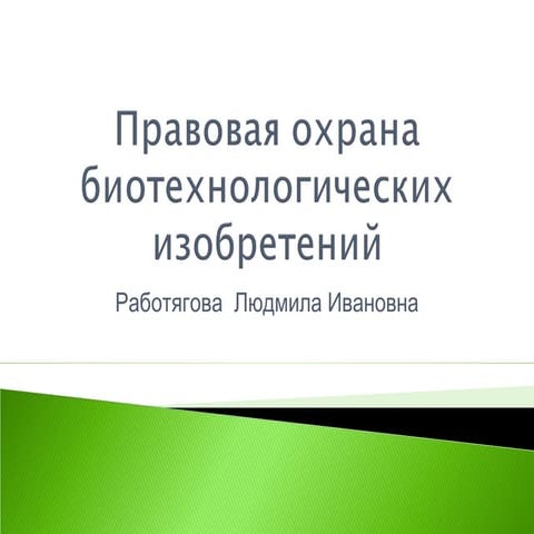 КБР, ФАО, біотехнології та Інтелектуальна Власність (Работягова Людмила Івані...