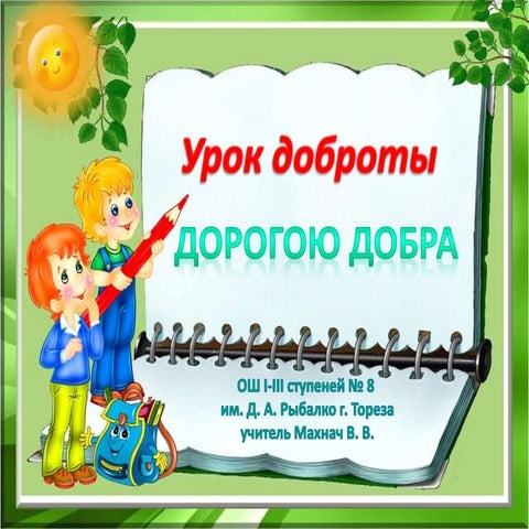 Презентация  Урок Доброты Махнач В.В.