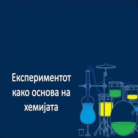 Експериментот како основа на хемијата