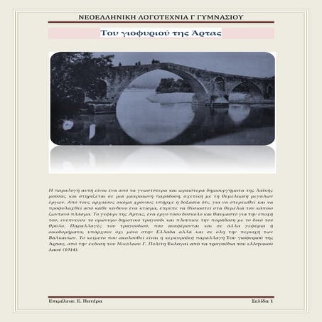 Tου γιοφυριού της Άρτας